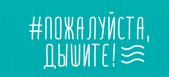 Пожалуйста дышите! - Rossiya Segodnya, 560, 19.03.2021